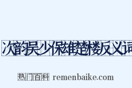 次韵吴少保雄楚楼反义词是什么意思的图片
